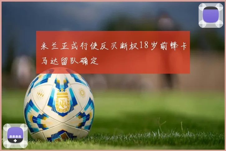 米兰正式行使反买断权18岁前锋卡马达留队确定