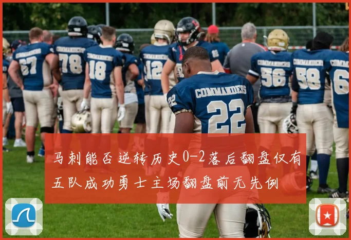 马刺能否逆转历史0-2落后翻盘仅有五队成功勇士主场翻盘前无先例