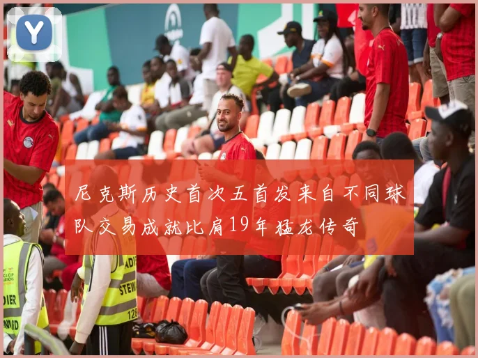 尼克斯历史首次五首发来自不同球队交易成就比肩19年猛龙传奇