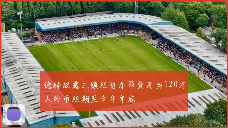 德转披露三镇租借李昂费用为120万人民币租期至今年年底